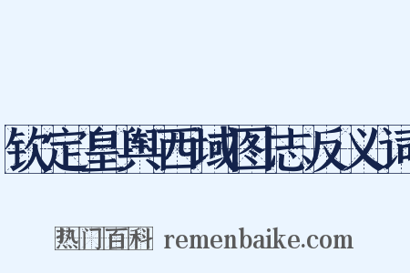 钦定皇舆西域图志反义词是什么意思的图片